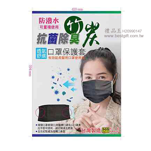 防潑水抗菌除臭竹炭口罩套   商品貨號: H20990147