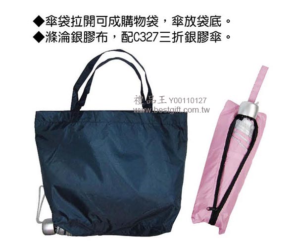 購物袋傘  商品貨號:Y00110127