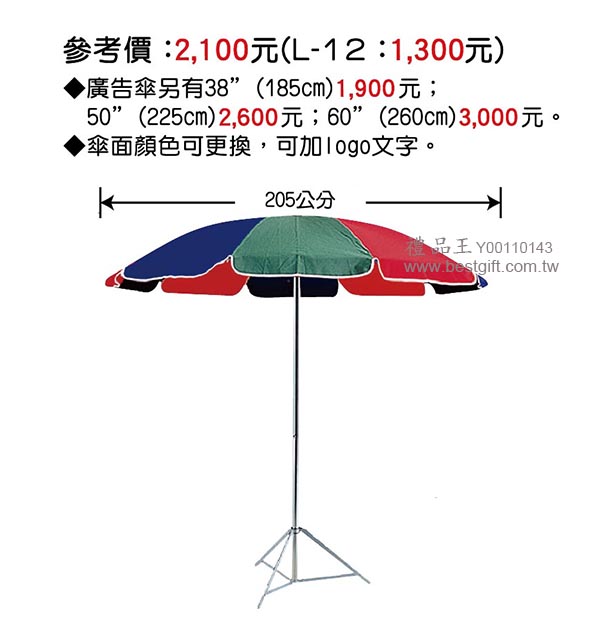 廣告傘(特多龍傘布)  商品貨號: Y00110143